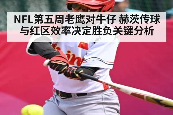 NFL第五周老鹰对牛仔 赫茨传球与红区效率决定胜负关键分析